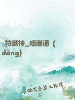 龍符武神