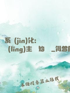 龍系進(jìn)化：從領(lǐng)主級開始無敵