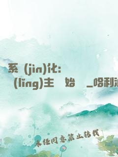 龍系進(jìn)化：從領(lǐng)主級開始無敵