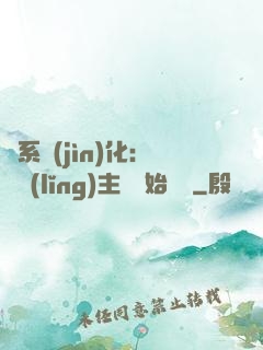 龍系進(jìn)化：從領(lǐng)主級開始無敵