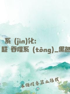 龍系進(jìn)化：超級吞噬系統(tǒng)