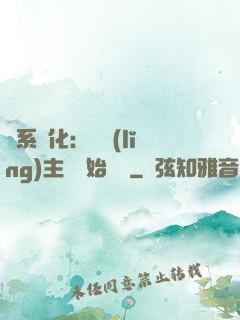 龍系進化：從領(lǐng)主級開始無敵
