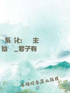 龍系進化：從領主級開始無敵