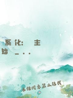 龍系進化：從領主級開始無敵