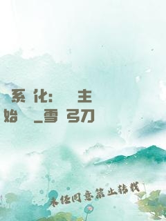 龍系進化：從領主級開始無敵
