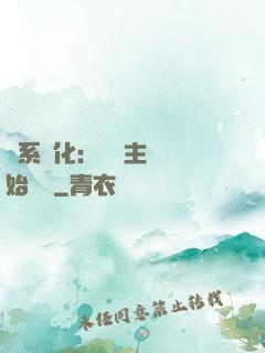 龍系進化：從領主級開始無敵