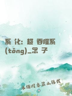 龍系進化：超級吞噬系統(tǒng)