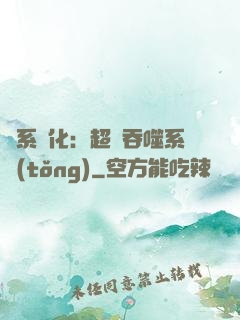龍系進化：超級吞噬系統(tǒng)