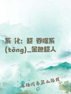 龍系進化：超級吞噬系統(tǒng)