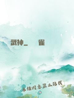龍脈武神