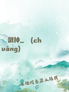 龍脈武神