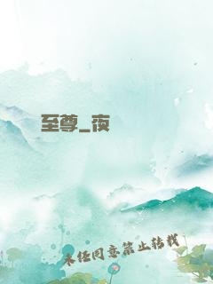 龍脈至尊
