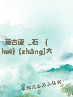 龍荒古道傳