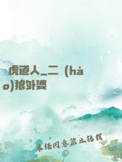 龍虎道人