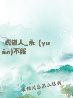 龍虎道人