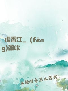 龍虎香江