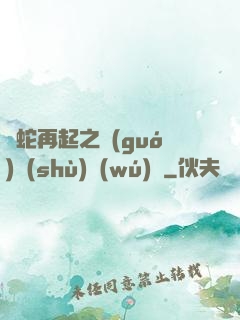 龍蛇再起之國(guó)術(shù)無(wú)敵