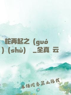 龍蛇再起之國(guó)術(shù)無敵
