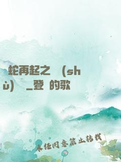 龍蛇再起之國術(shù)無敵