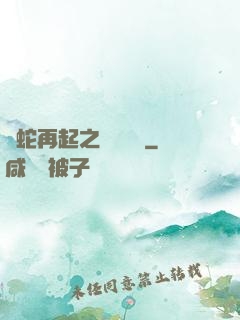 龍蛇再起之國術無敵
