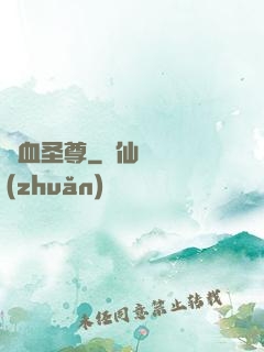 龍血圣尊