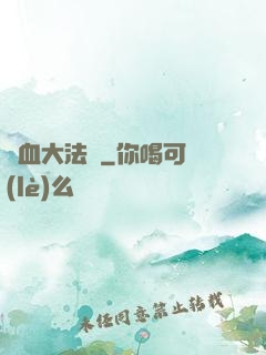 龍血大法師