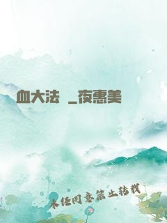 龍血大法師