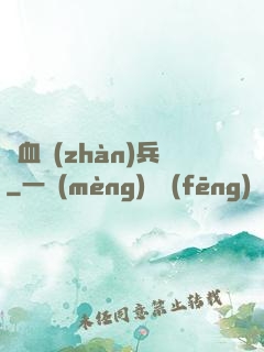 龍血戰(zhàn)兵