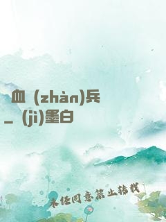 龍血戰(zhàn)兵