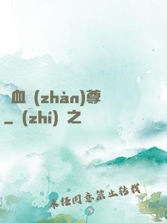 龍血戰(zhàn)尊