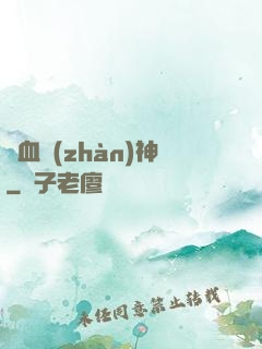 龍血戰(zhàn)神