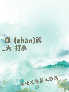 龍血戰(zhàn)魂
