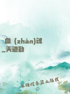 龍血戰(zhàn)魂