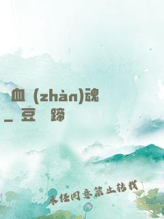 龍血戰(zhàn)魂