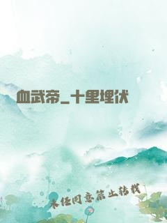 龍血武帝