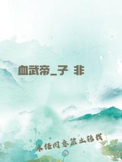龍血武帝