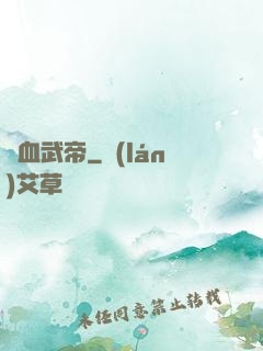 龍血武帝