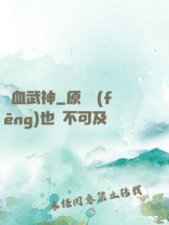 龍血武神