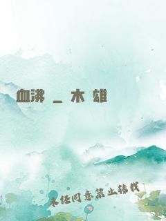 龍血沸騰
