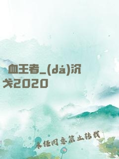 龍血王者