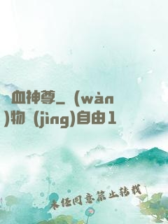 龍血神尊