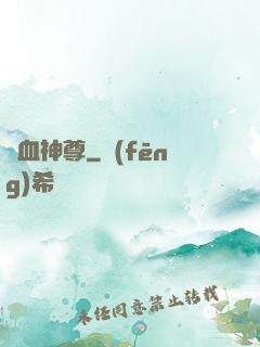 龍血神尊