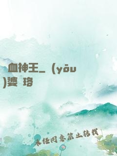 龍血神王
