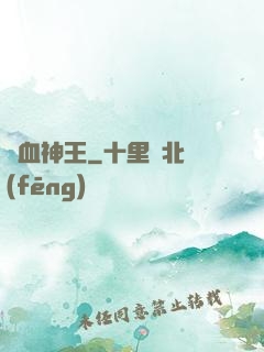 龍血神王