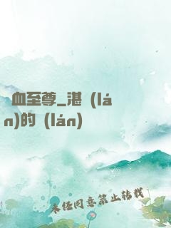 龍血至尊