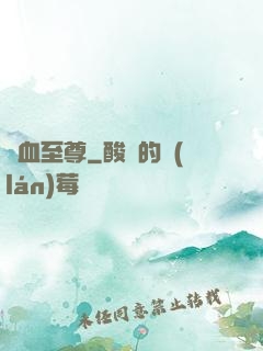 龍血至尊