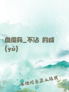 龍血魔兵