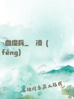 龍血魔兵