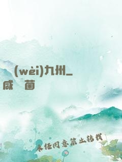 龍衛(wèi)九州