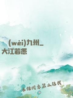 龍衛(wèi)九州